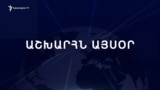 Աշխարհն այսօր 25.01.2025