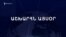 Աշխարհն այսօր 25.01.2025