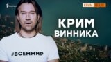 Винник-миротворець попросив вибачення за Крим