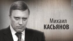 Культ Личности. Михаил Касьянов