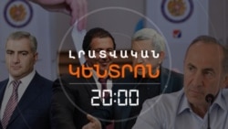 ԸՆՏՐՈՒԹՅՈՒՆՆԵՐԻՑ 4 ԱՄԻՍ ԱՌԱՋ. ԴԻՐՔԱՎՈՐՈՒՄՆԵՐ ՈՒ ՔՆՆԱՐԿՈՒՄՆԵՐ _ ԼՐԱՏՎԱԿԱՆ ԿԵՆՏՐՈՆ _ 03.02.2026.mp4