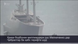 Қаиқи бодбонии миллиардери рус дар Ҷибралтар ҳабс шуд