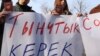 Бишкек: орус активисттеринин камактагы мөөнөтү узарды