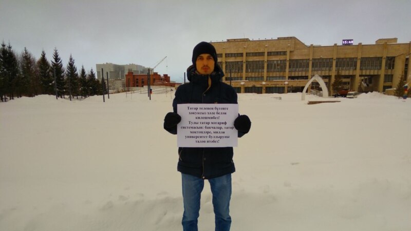 В Татарстане накануне Дня родного языка прошли одиночные пикеты 