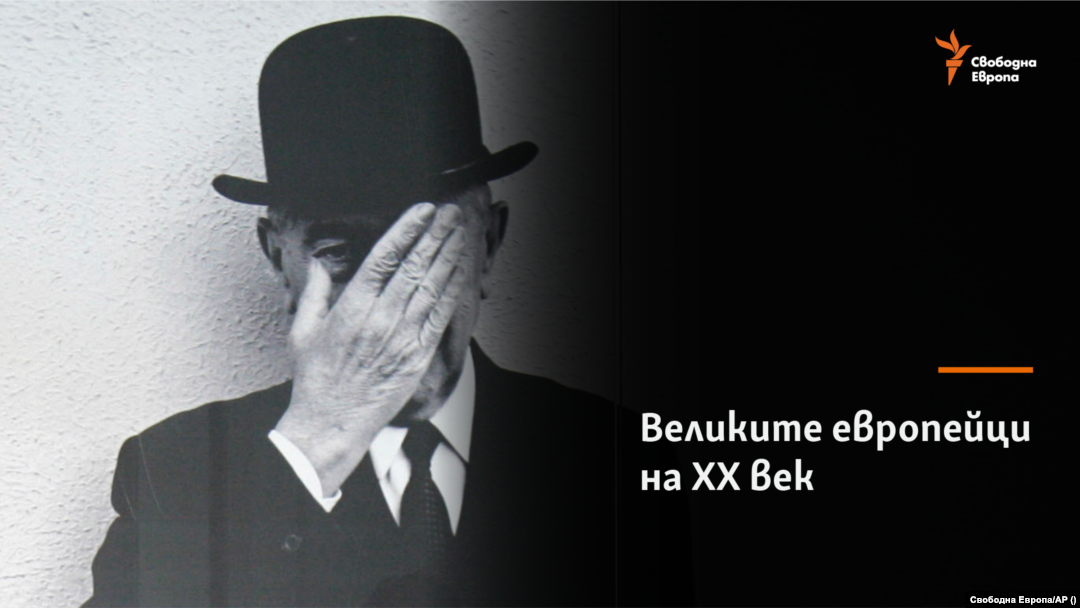 Рене Магрит
