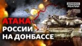 Вторгнення в Україну: навіщо Росія б'є по Донбасу?