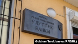 Улуттук банктын имараты.