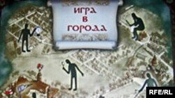 Фрагмэнт вокладкі кнігі «Гульня ў&nbsp;гарады»