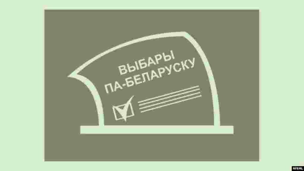 Беларускія выбары пад песьню Саўкі ды Грышкі #2
