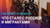 Год теракту в "Крокусе": что стало с Россией и мигрантами