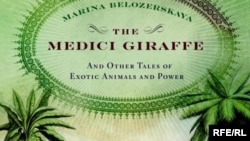 Марина Белозерская «Жираф Медичи и другие истории про экзотических животных и власть»