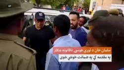 هندی فلي ستوری سلمان خان په ضمانت خوشې شو