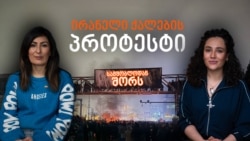 პროტესტში სამშობლოდან შორს - ირანელი ქალები ბრძოლაში