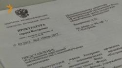 Проверки НКО: суд в Костроме