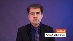 هایلایټ: لنډ او مهم خبرونه 