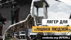 Ілюстрація Білоруської редакції Радіо Свобода з написом: «Табір для «зайвих людей»