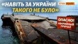 Крим‌ ‌зустрічає туристів розбитими причалами