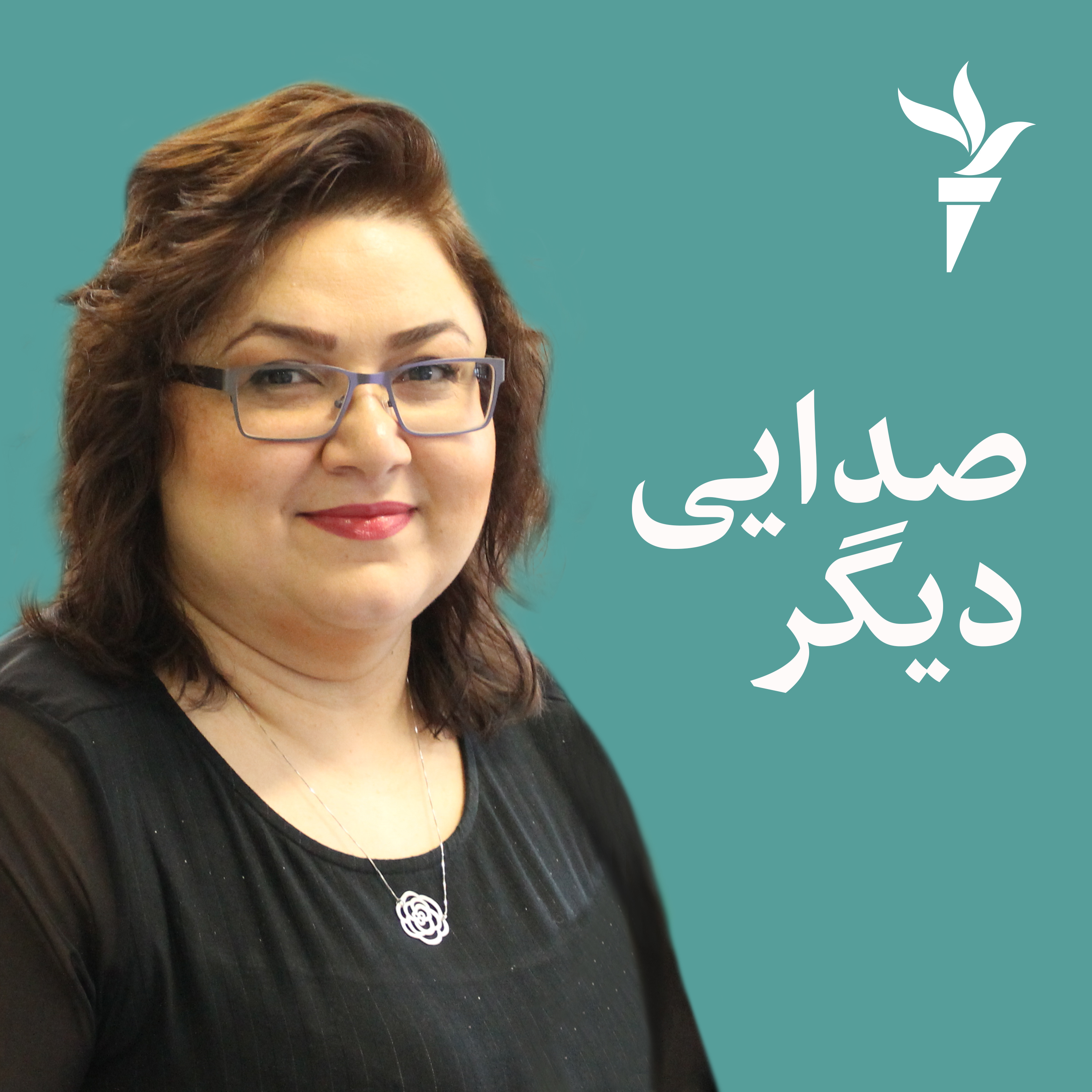 صدایی دیگر - رادیو فردا