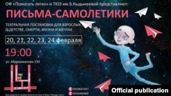 “Кат-кагаз учактар” спектаклинин баннери.