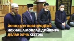 Делан Элча вина де мовлад дешарца даздира Йоккхачу Новгородехь