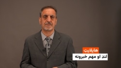 هایلایټ: لنډ او مهم خبرونه 