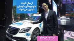 از سال آینده خودروهای خودران تجاری می‌شوند