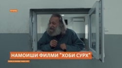 Нахустнамоиши филми "Хоби сурх" дар Хуҷанд
