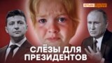 Ребенок просит Путина и Зеленского освободить папу | Крым.Реалии ТВ (видео)