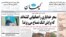 روزنامه کیهان روز شنبه، ۲۳ شهریور
