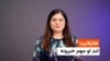 هایلایټ - مهم خبرونه له ملالۍ بشیر څخه