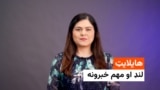 هایلایټ - مهم خبرونه له ملالۍ بشیر څخه