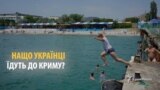 Нащо українці їдуть до Криму? | Крим.Реалії ТБ (відео)