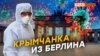 Что делают немцы на карантине? | Крым.Реалии ТВ (видео)