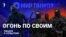 Огонь по своим