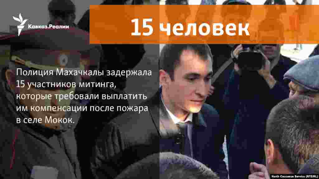 14.11.17 // Полиция Махачкалы задержала 15 погорельцев села Мокок за участие в митинге, где они требовали от властей компенсаций.