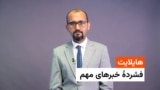 هایلایت، فشردۀ مهمترین خبرها 