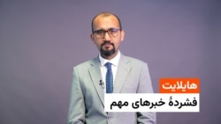 هایلایت، فشردۀ مهمترین خبرها 
