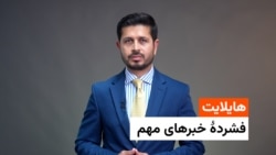 هایلایت؛ خبرهای مهم با ژکفر احمدی