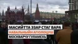 Масийтта эзар стаг вара Навальныйн агIолоцуш Москварчу гуламехь