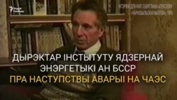 Як фізык ратаваў Беларусь ад Чарнобылю