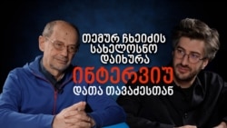 თემურ ჩხეიძის სახელოსნო დახურეს 