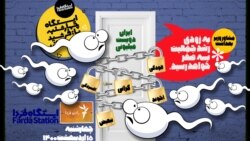 ایستگاه فردا: جمعیت در اغما (۱)