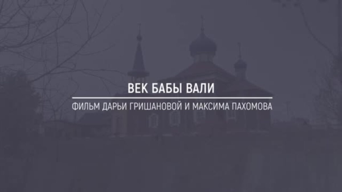 Хранители Сибири: Век бабы Вали. Единственная жительница деревни под Томском