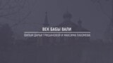 Хранители Сибири: Век бабы Вали. Единственная жительница деревни под Томском