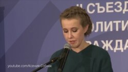 Выступление К.А. Собчак на съезде партии "Гражданская инициатива"