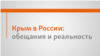 Обещания: Русскому, украинскому и крымскотатарскому языкам предоставят статус государственного