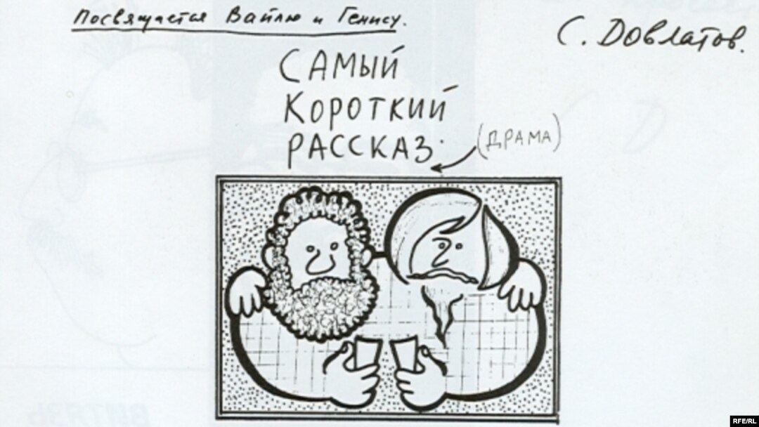 Рисунок Довлатова посвященный Петру Вайлю и Александру Генису.