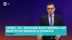 Азия: что вез в Иран из Бишкека разбившийся военный "Боинг"?