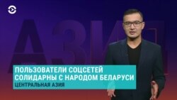 Азия: жители Центральной Азии солидарны с протестами в Беларуси