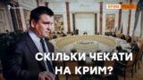 Крим повернеться, коли ослабне Росія? | Крим.Реалії